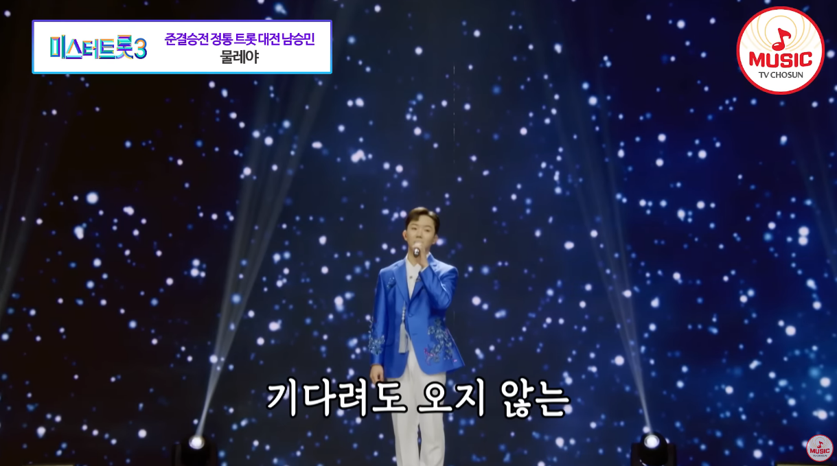 남승민이 물레야를 부르고 있다.