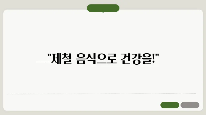 제철음식 모음 : 겨울철 먹어야하는 음식 효능까지 정리