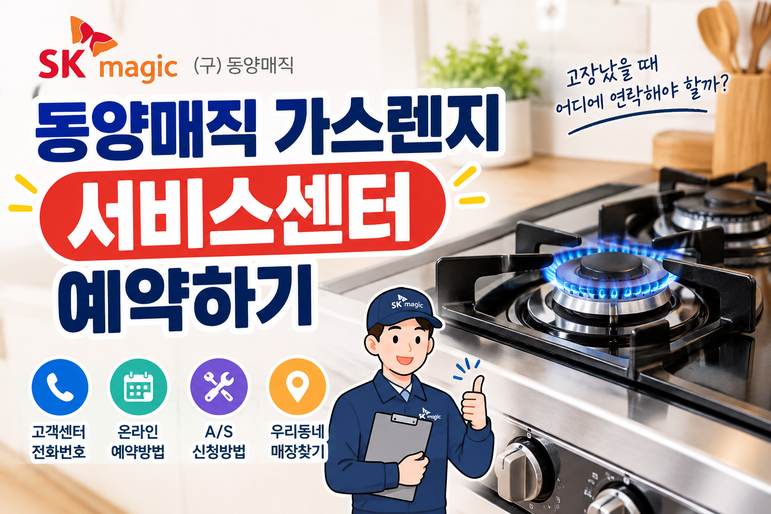 동양매직 가스렌지 서비스센터 예약하기