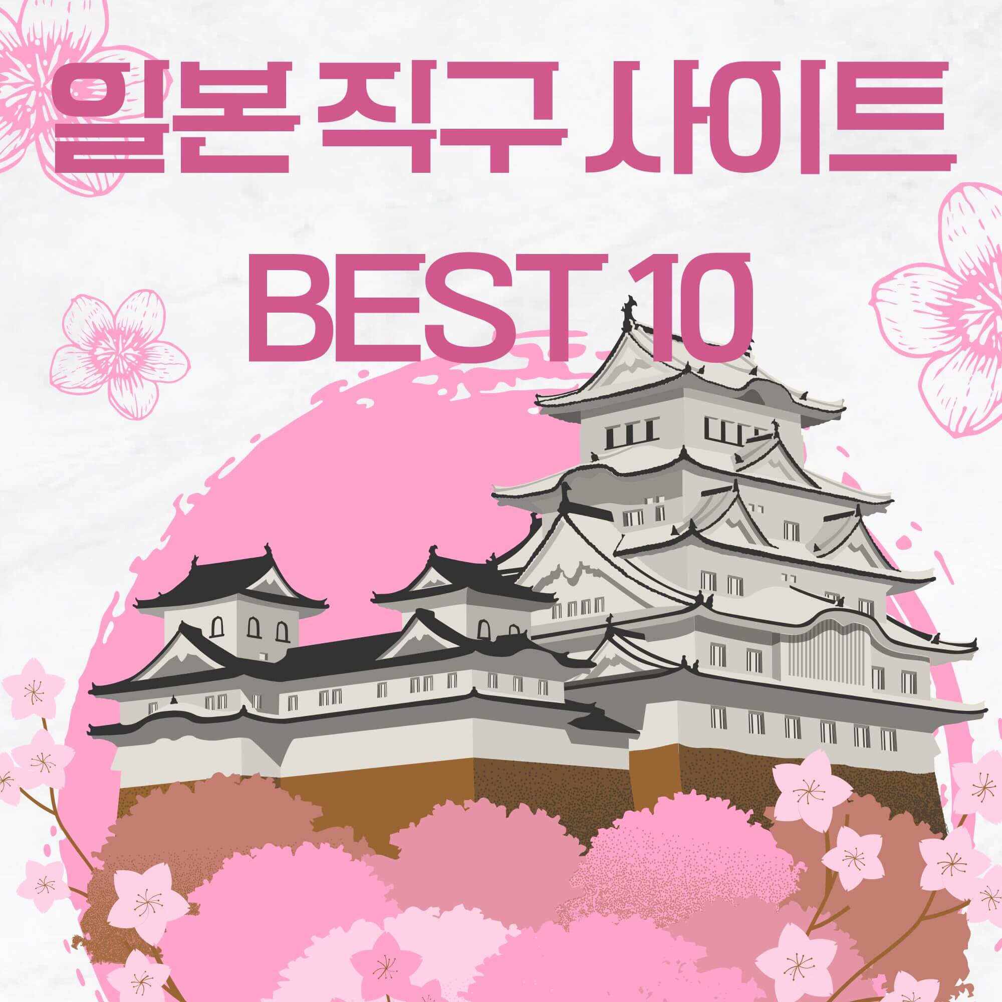 일본직구쇼핑몰 사이트