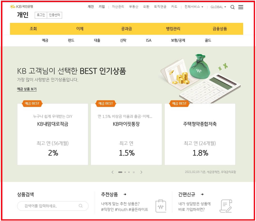 국민은행 홈페이지 스크린샷
