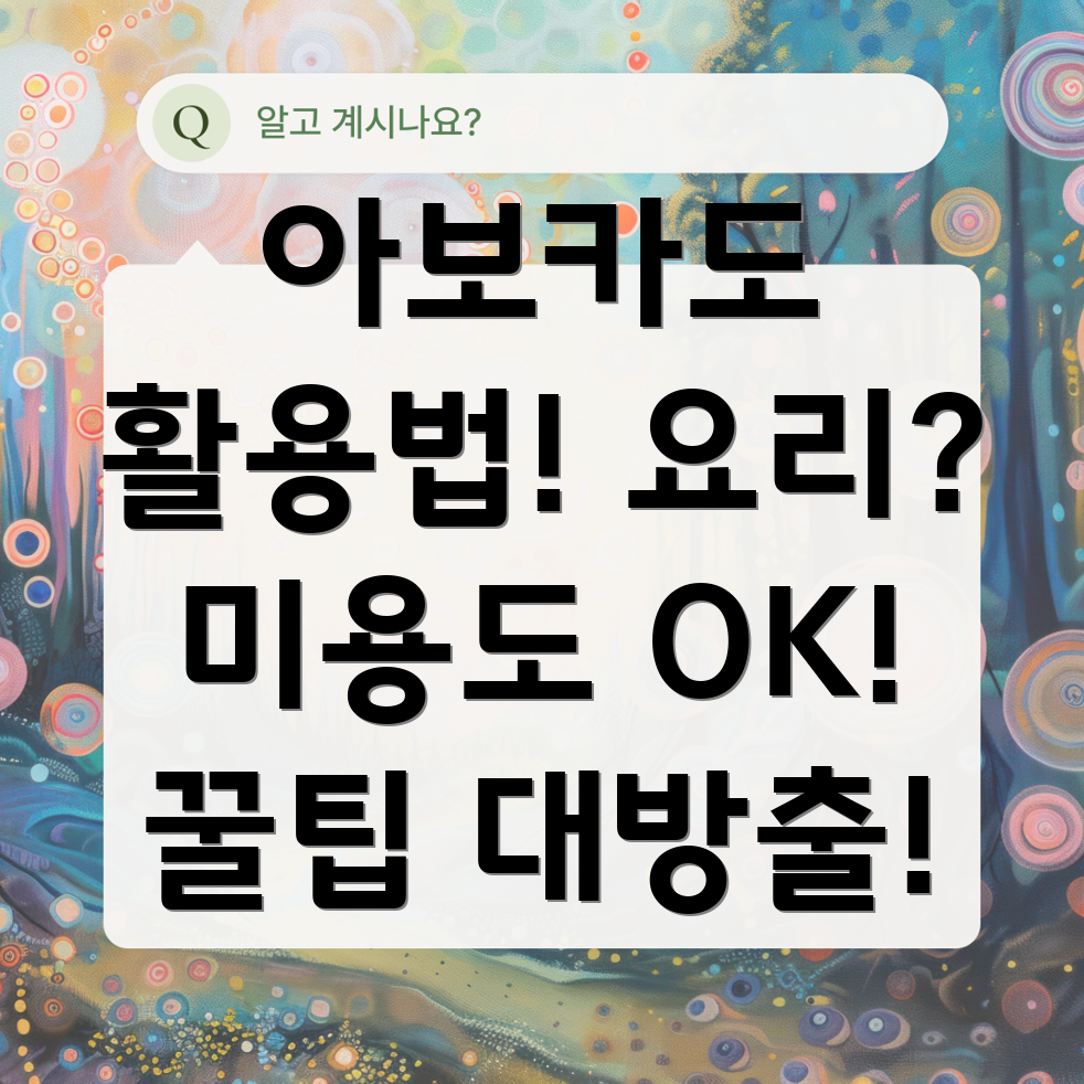아보카도 활용법