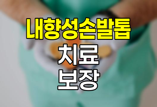 현대해상 어린이보험 내향성손발톱치료 특약의 핵심 보장