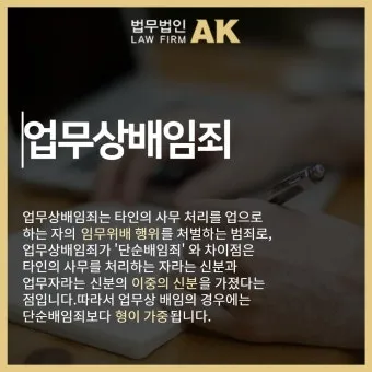 배임죄란 뜻 구성요건을 쉽게_20