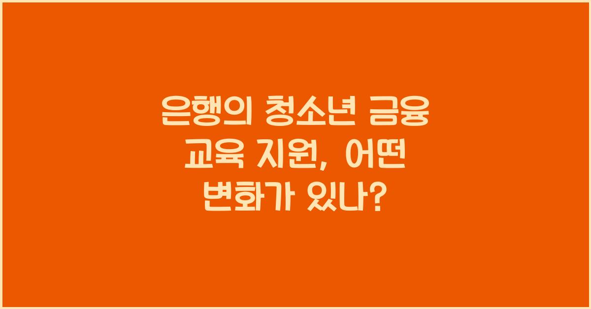 은행의 청소년 금융 교육 지원