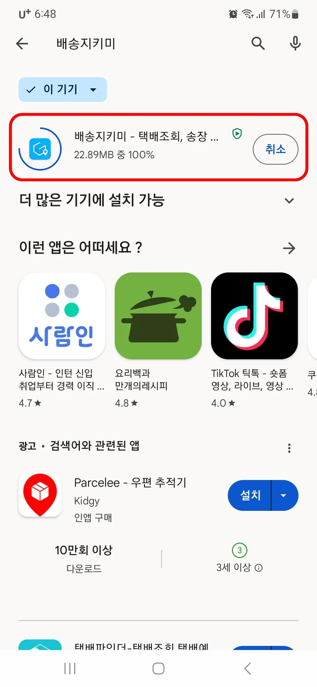 배송지키미 앱 다운로드 중