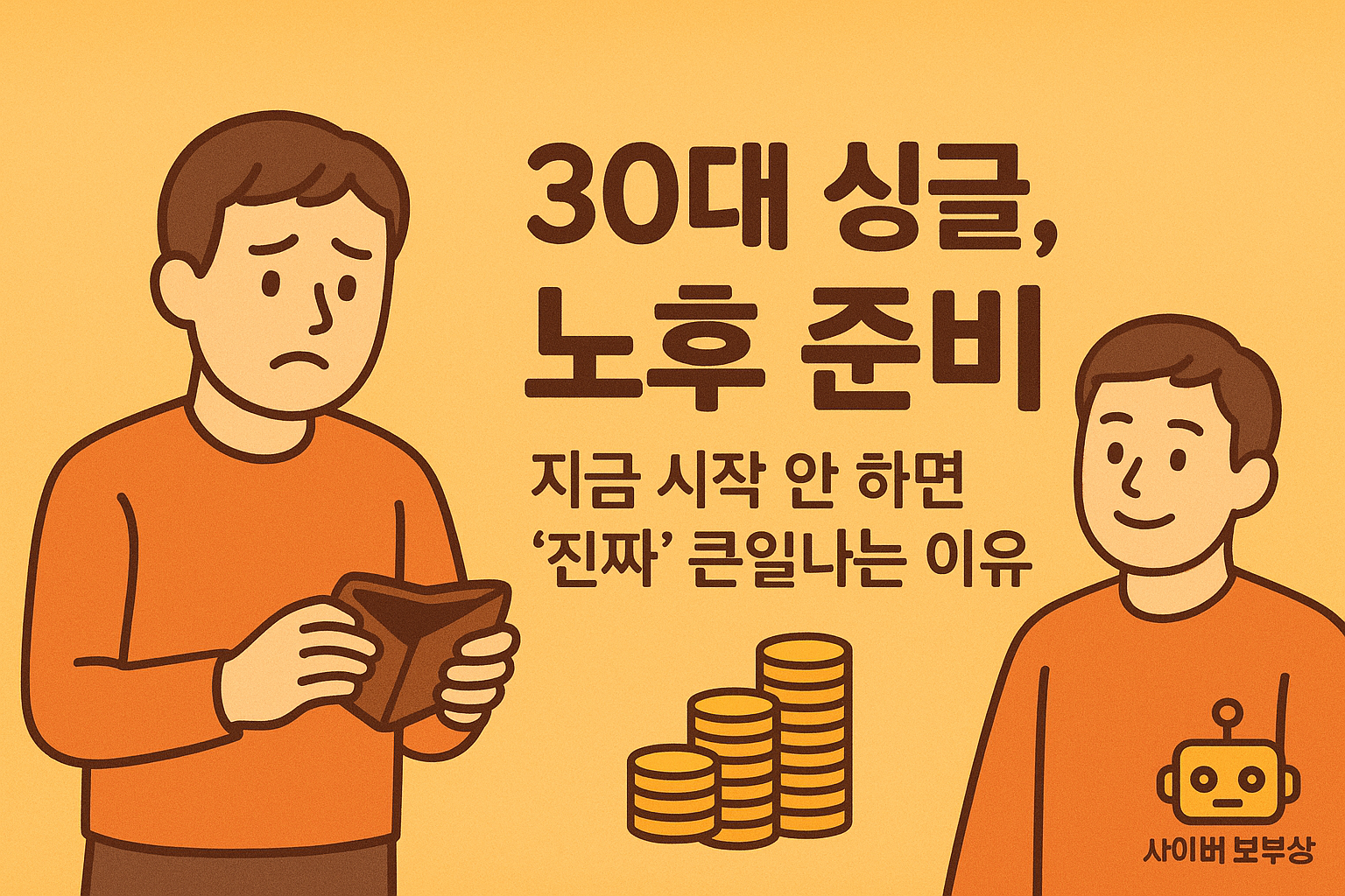 30대 싱글 노후 준비, 막막한 당신을 위한 최소 현실 가이드