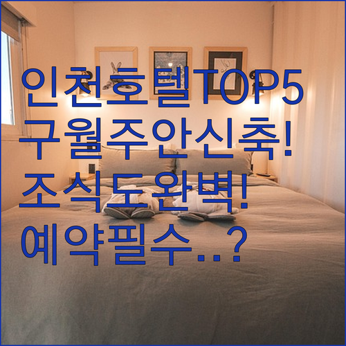 인천 구월동 주안역 호텔 추천 베스트..