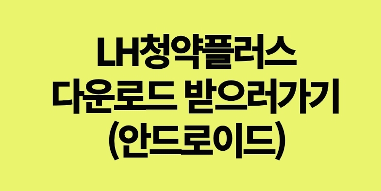 LH청약플러스 다운로드 받으러 가기