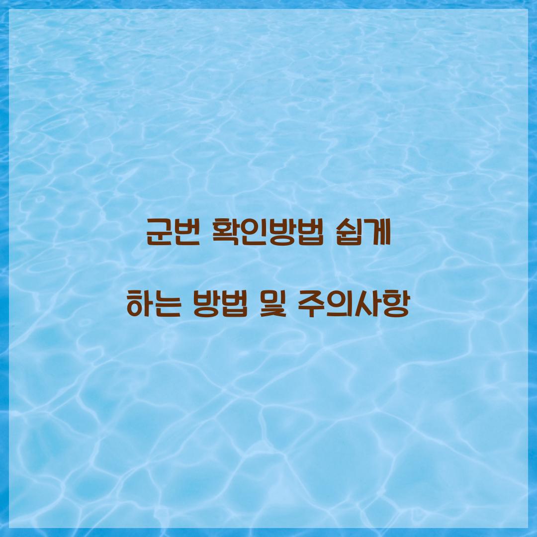 군번 확인방법