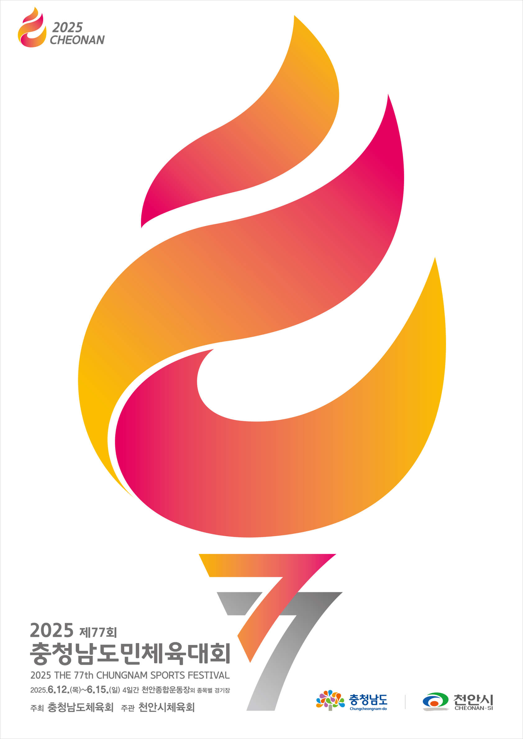 2025년 제77회 천안 충남도민체전