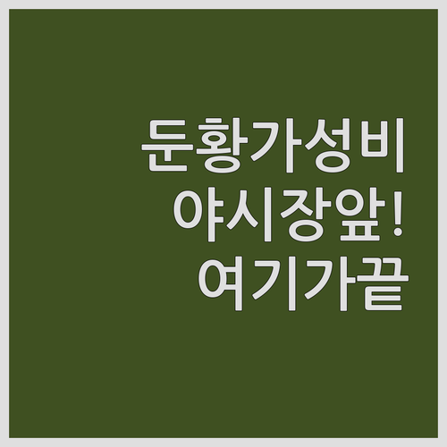 실제 투숙객 후기로 정리한 둔황 가성..