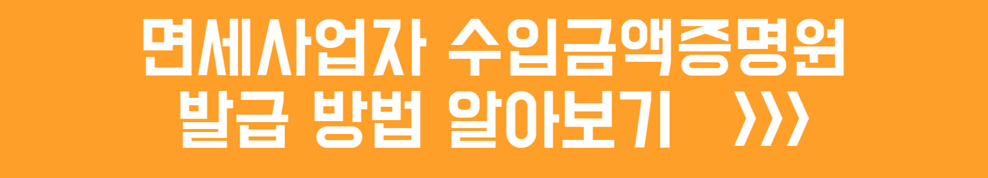 면세사업자 수입금액증명원 발급 방법 알아보기