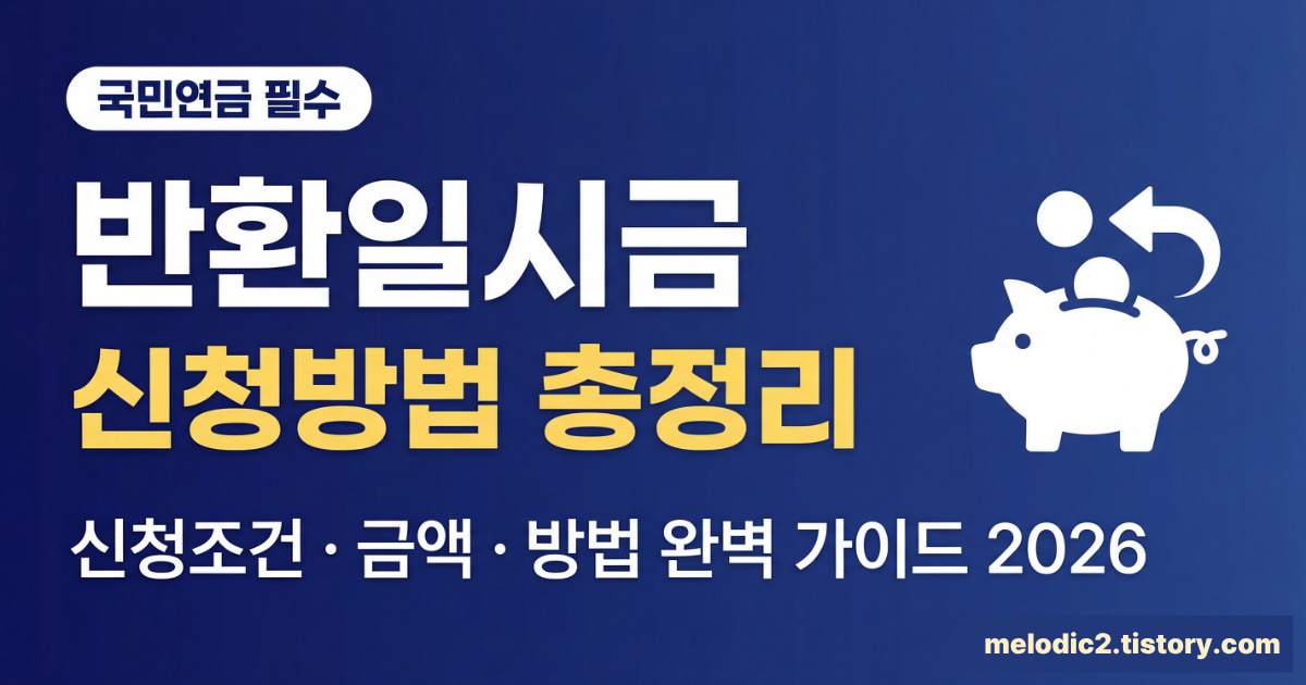2026 국민연금 반환일시금 신청조건 금액 방법 총정리