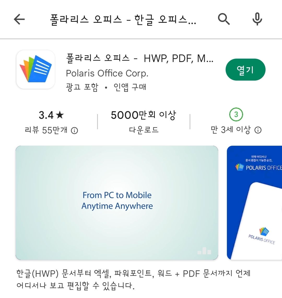폴라리스 오피스 모바일 어플리케이션