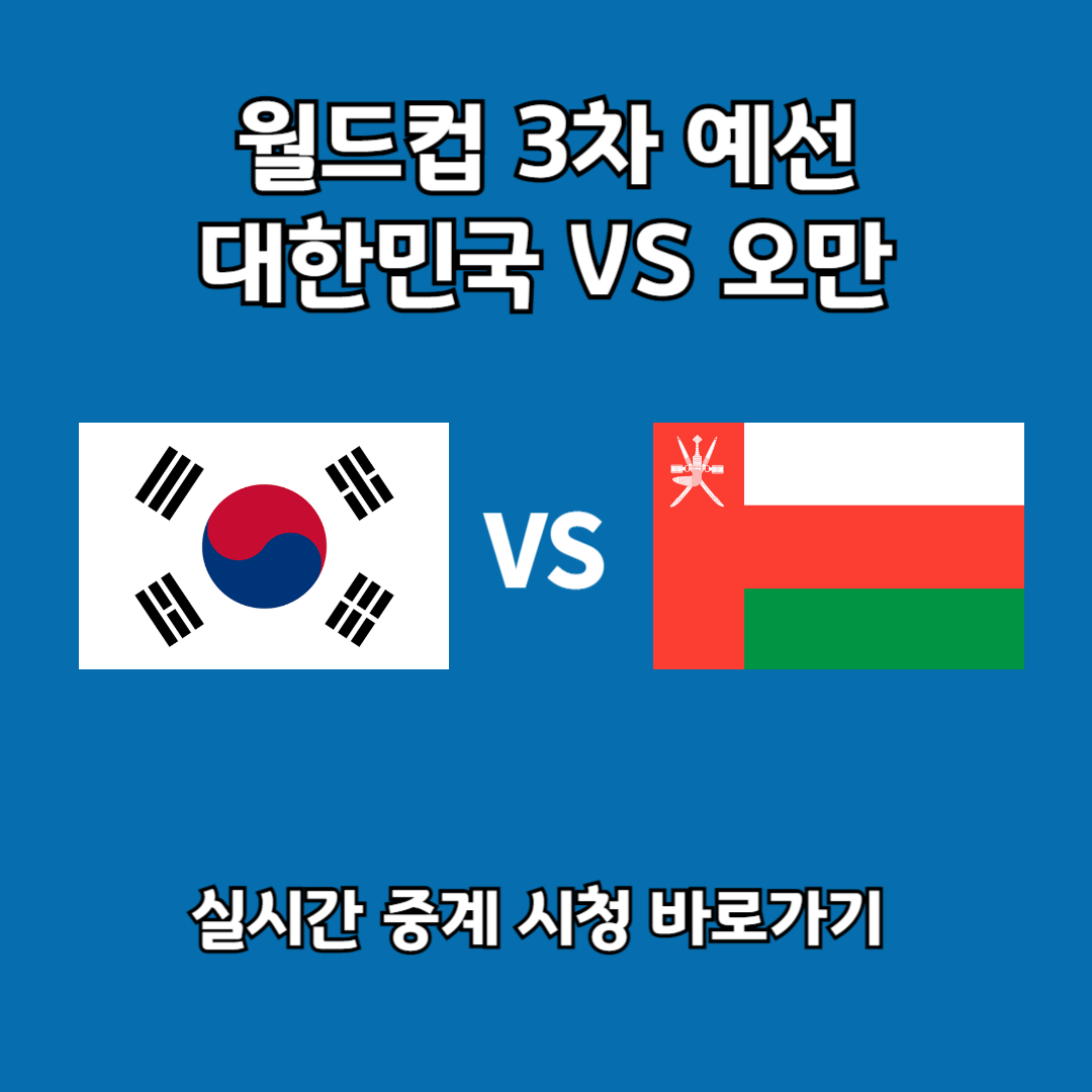월드컵 3차 예선 대한민국 vs 오만 실시간 중계 시청