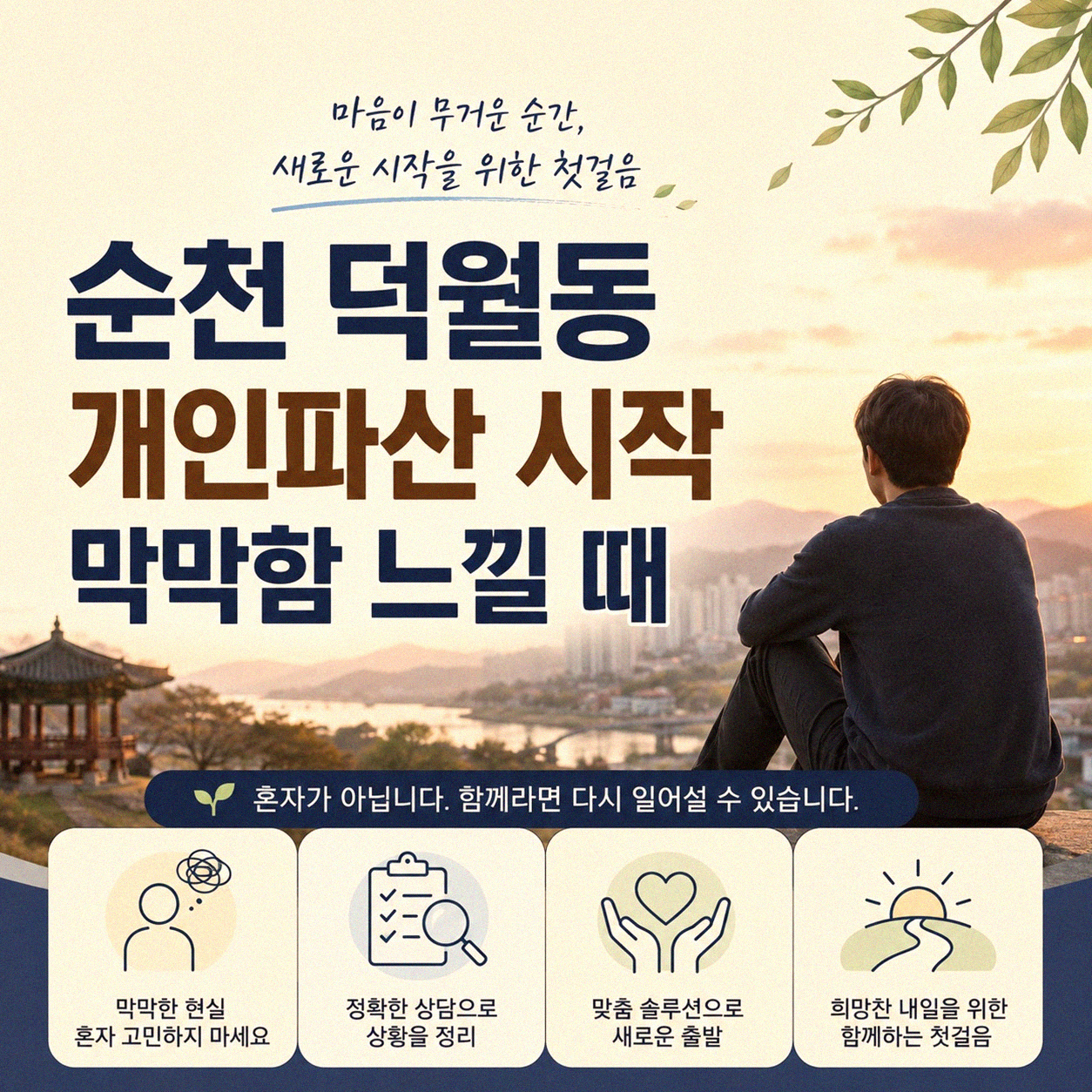 순천 덕월동 개인파산, 혼자 알아보기 답답할 때