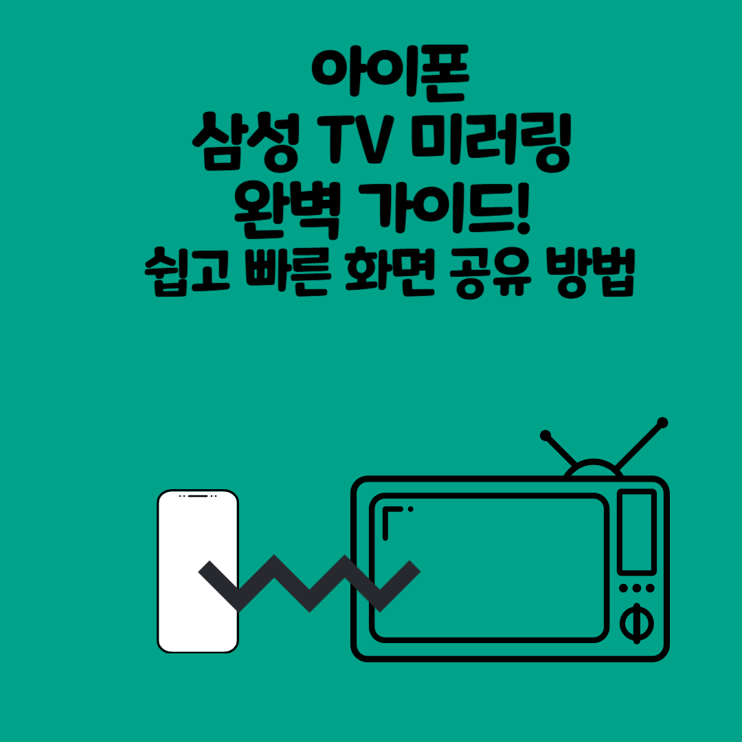 아이폰 삼성 TV 미러링 완벽 가이드! 쉽고 빠른 화면 공유 방법