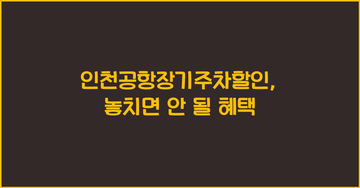 인천공항장기주차할인