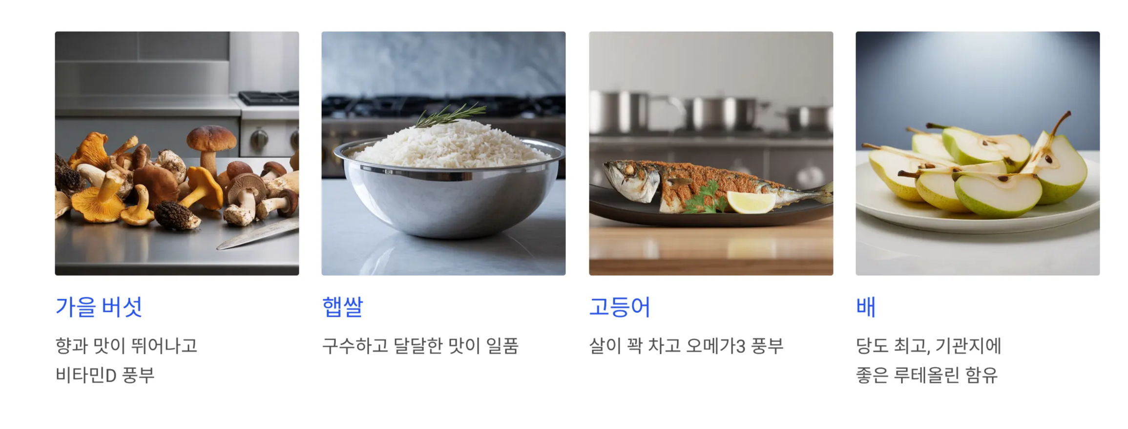 추분에 먹으면 좋은 음식 사진 나열 (가을버섯, 햅쌀, 고등어, 배)