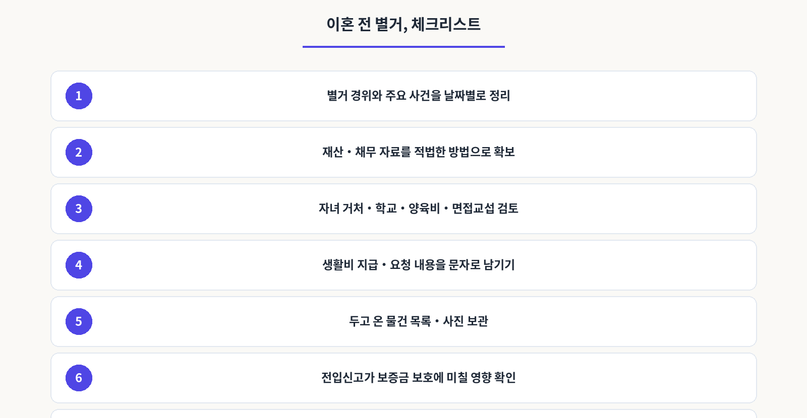 이혼 전 별거,체크리스트