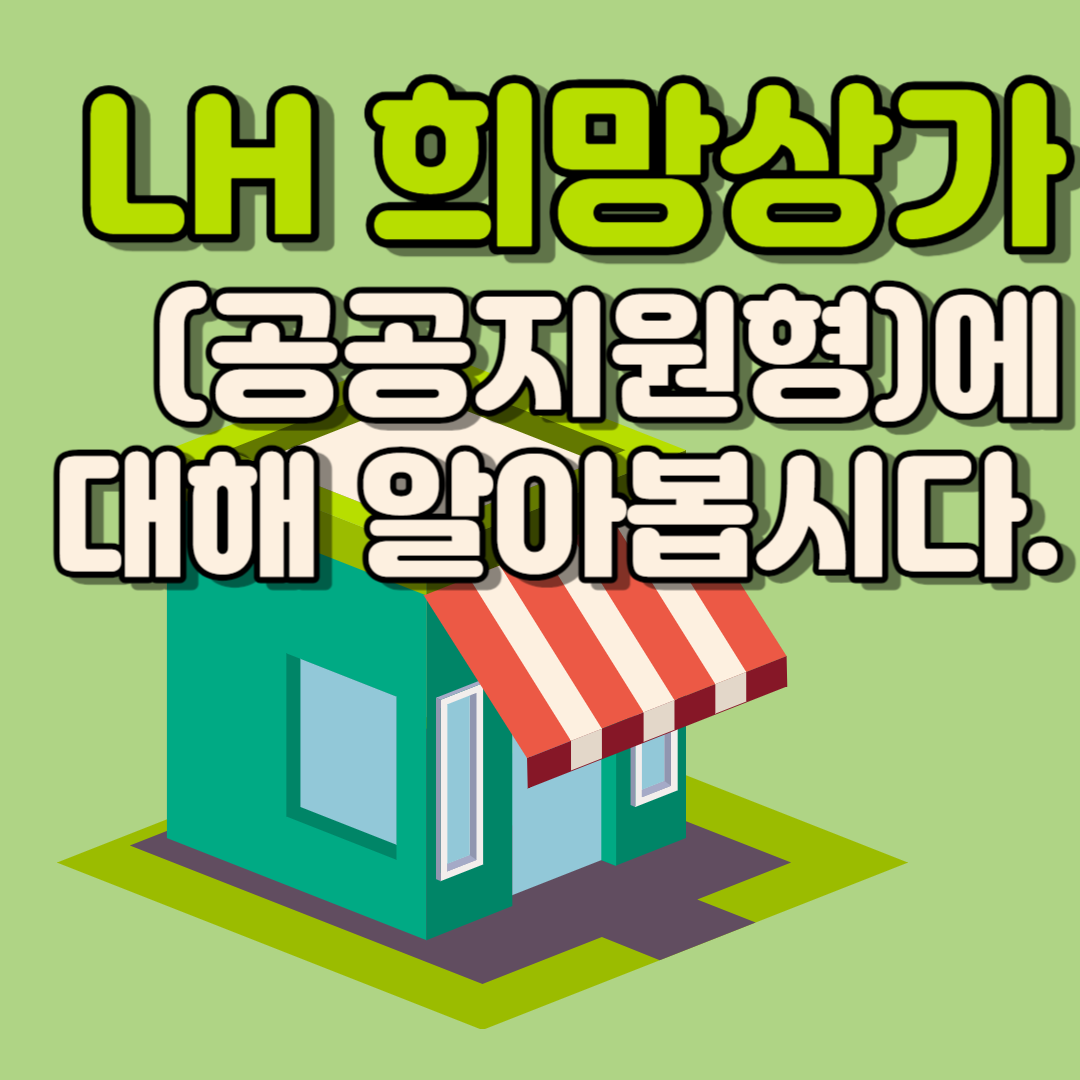 LH 희망상가(공공지원형)