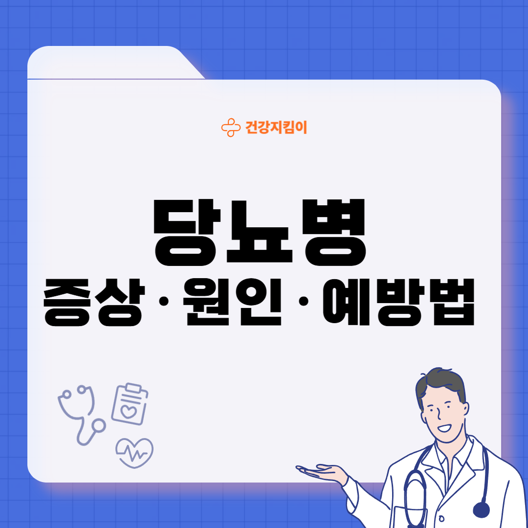 당뇨병 초기증상 원인 예방법
