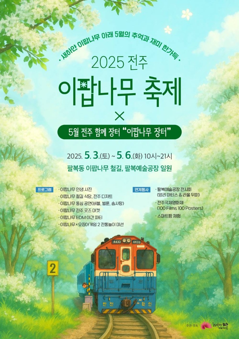 전주 이팝나무 철길 축제