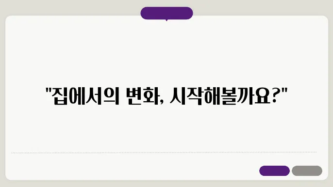 집에서 쉽게 따라 하는 효과적인 운동 루틴