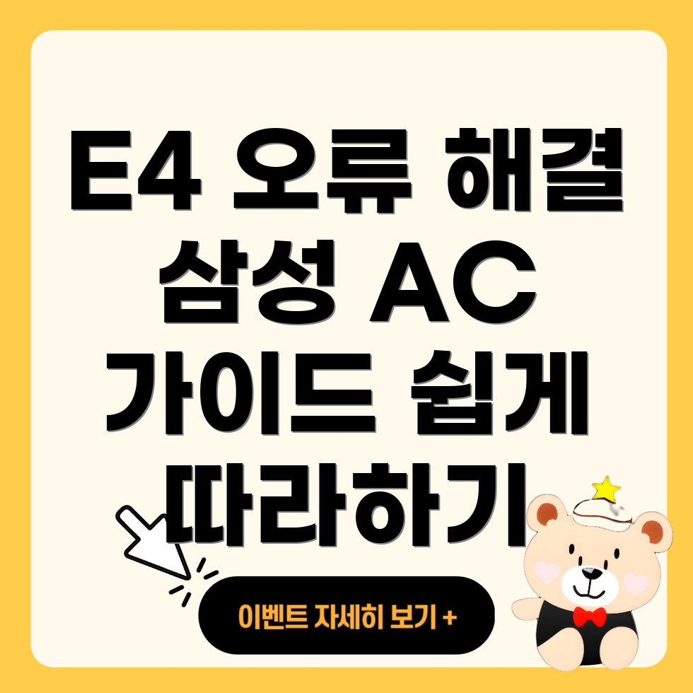 삼성 에어컨 E4 에러 코드