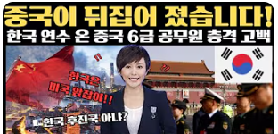 '중국이 뒤집어 졌습니다' 이미지