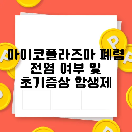 마이코플라즈마 폐렴 전염 여부 및 초기증상 항생제