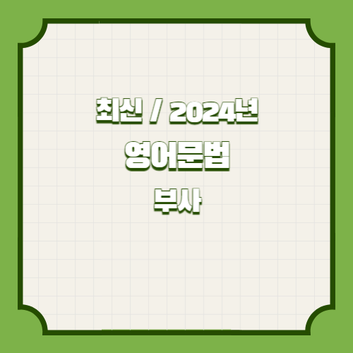 2024년 영어문법 요약본(부사) PDF 다운로드, 요점정리와 핵심 분석 PDF 다운로드로 빠르게 파악하자!🚀