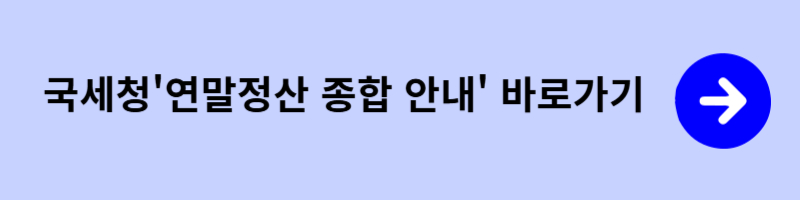 국세청 연말정산 종합안내 바로가기