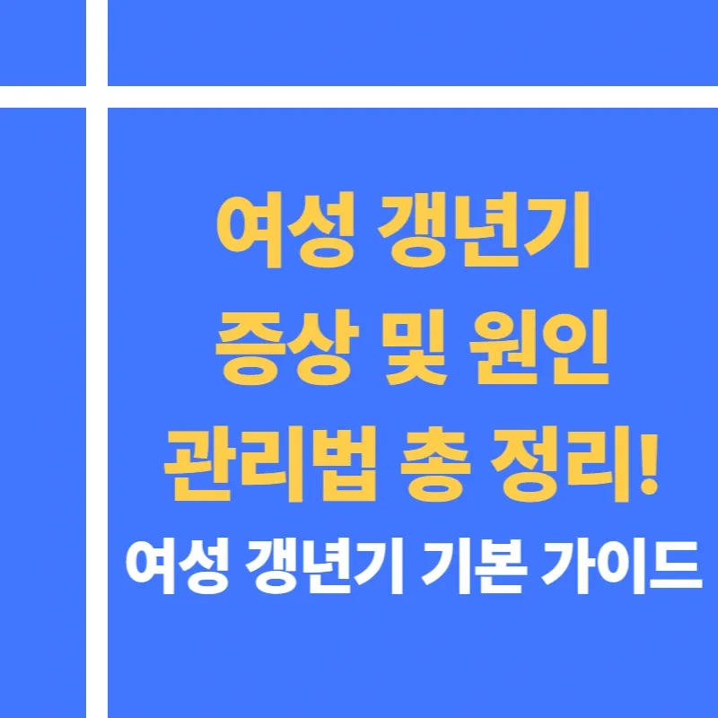 여성 갱년기