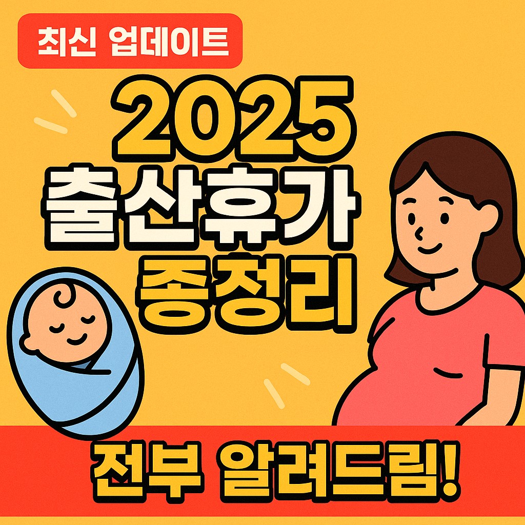 2025 출산휴가 급여 총정리! 신청방법부터 수령액까지 완벽 가이드