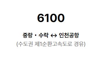 6100번 공항버스 구간