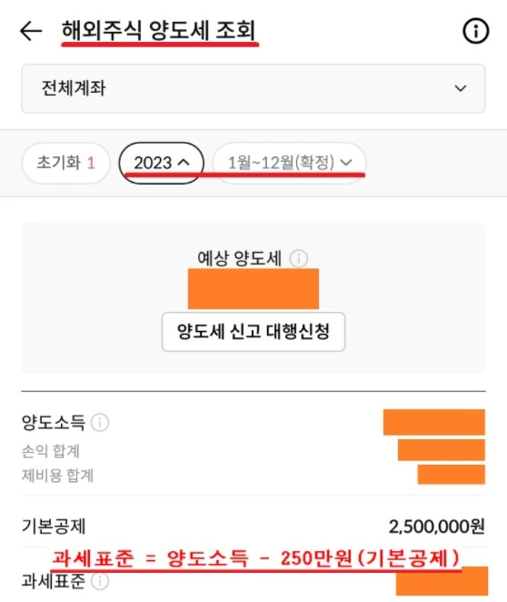 어플 해외주식 양도세 조회