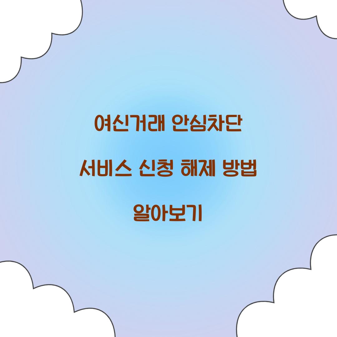여신거래 안심차단