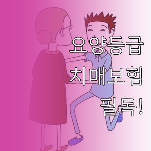 국가 장기요양등급별 혜택과 민간 치매..