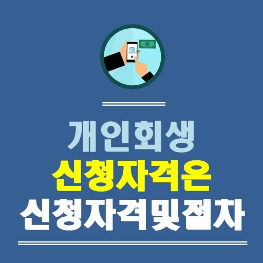 개인회생 신청자격은신청자격 알아보기