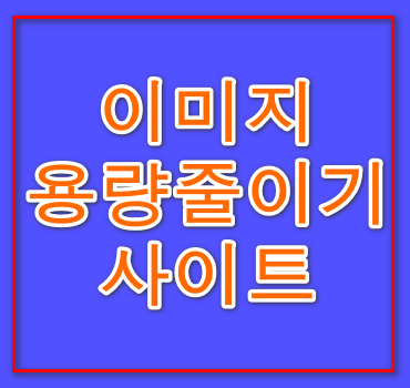 이미지용량줄이기-사이트안내