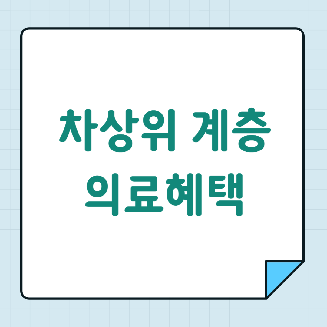 차상위 계층 의료혜택