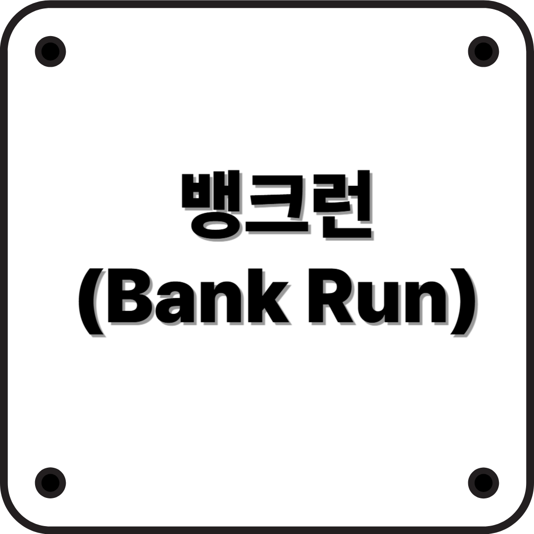 은행이 문 닫기 전에 돈부터 찾자?! '뱅크런(Bank Run)'이란?