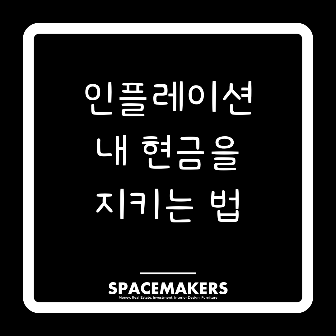 인플레이션에 내 현금을 지키는 법