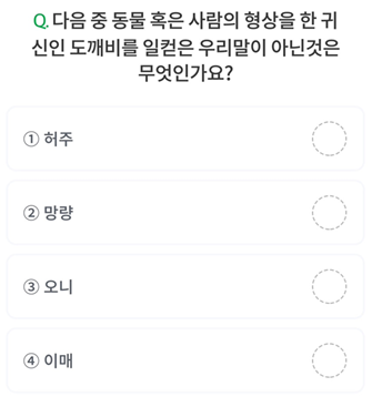 2025년 3월 10일_NH올원뱅크 디깅퀴즈_Question_다음 중 동물 혹은 사람의 형상을 한 귀신인 도깨비를 일컫은 우리말이 아닌것은 무엇인가요?