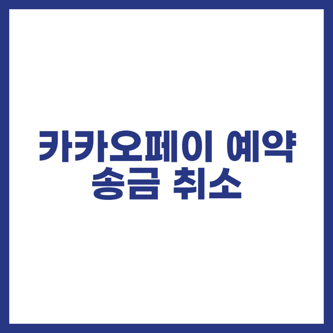 카카오페이 예약 송금 취소