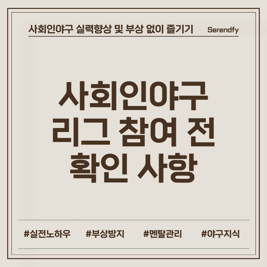 사회인야구 주말 리그 참여 전 확인 사항