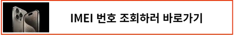 IMEI-번호-조회하러-바로가기