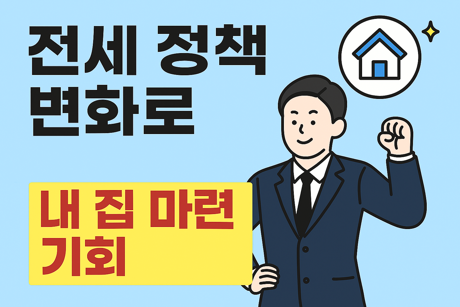 전세 정책 변화로 내 집 마련 기회